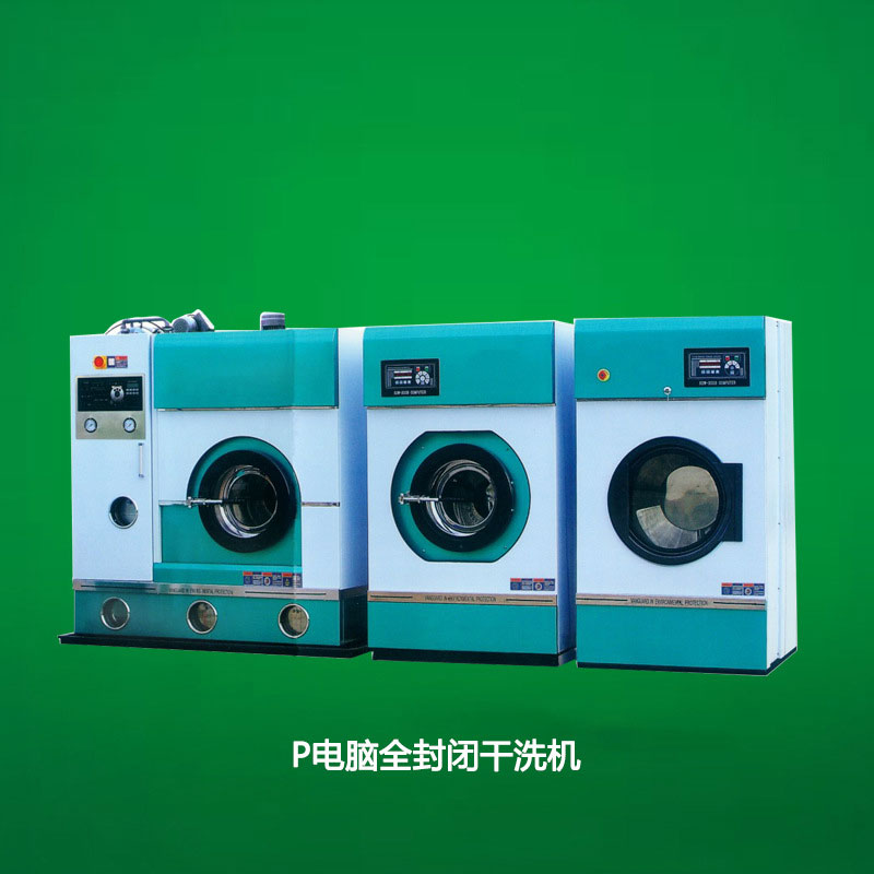 P电脑全封闭干洗机