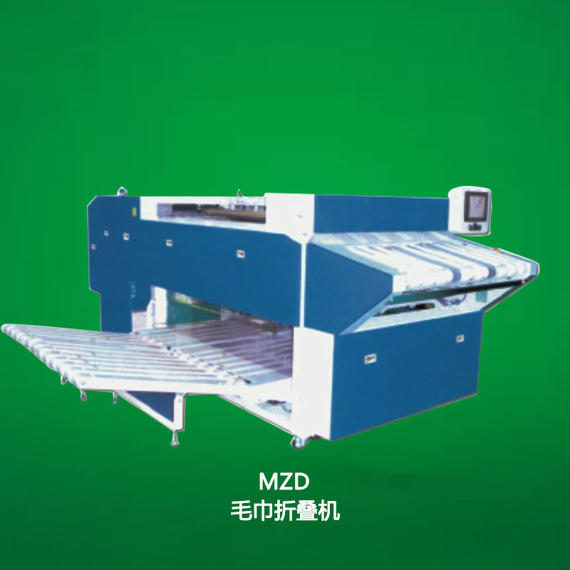 MZD毛巾折叠机